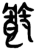 節(简·楚〔战国〕·上博)