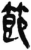節(简·秦·岳麓书院)