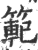 範(印刷字体·宋·广韵)