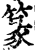 篆(印刷字体·宋·增韵)