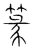 篆(传抄·宋·集篆古文韵海)