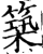 築(印刷字体·宋·增韵)