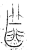 篚(金文·战国·战国晚期)