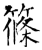 篠(石经·唐·开成石经)