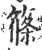 篠(印刷字体·宋·广韵)