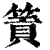 篢(印刷字体·清·康熙字典)