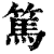 篤(印刷字体·清·康熙字典)