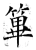 篳(石经·唐·开成石经)