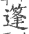 篷(印刷字体·宋·广韵)