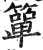 簞(印刷字体·明·洪武正韵)