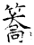 簥(石经·唐·开成石经)