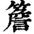 簷(印刷字体·清·康熙字典)