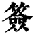 簽(印刷字体·清·康熙字典)
