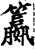 籝(印刷字体·宋·增韵)