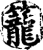 籠(印刷字体·宋·增韵)