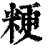 粳(印刷字体·清·康熙字典)
