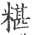 糂(印刷字体·宋·广韵)