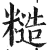糙(印刷字体·明·洪武正韵)
