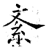 紊(石经·唐·开成石经)