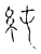 純(传抄·宋·古文四声韵)