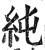 純(印刷字体·明·洪武正韵)