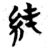 純(简·楚〔战国〕·包山)