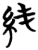 純(简·楚〔战国〕·仰天湖)