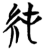 純(简·楚〔战国〕·曾侯乙墓)