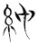 純(传抄·魏·魏石经古文汇编)