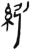 紖(简·汉·张家山)