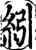 紖(印刷字体·宋·增韵)