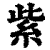 紫(印刷字体·清·康熙字典)