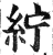 紵(印刷字体·明·洪武正韵)