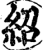 紹(印刷字体·宋·增韵)