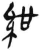 紺(简·汉·张家山)