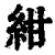 紺(印刷字体·清·康熙字典)