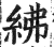 紼(印刷字体·明·洪武正韵)