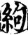 絇(印刷字体·宋·增韵)