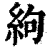 絇(印刷字体·清·康熙字典)