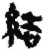 結(简·秦·关沮)