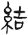 結(简·汉·张家山)