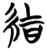 結(简·楚〔战国〕·包山)