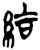結(简·楚〔战国〕·上博)