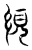 絸(传抄·东汉·说文解字)