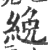 絻(印刷字体·宋·广韵)