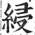 綅(印刷字体·明·洪武正韵)