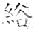 綌(石经·唐·开成石经)