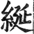 綖(印刷字体·明·洪武正韵)