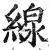 線(印刷字体·明·洪武正韵)