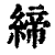 締(印刷字体·清·康熙字典)